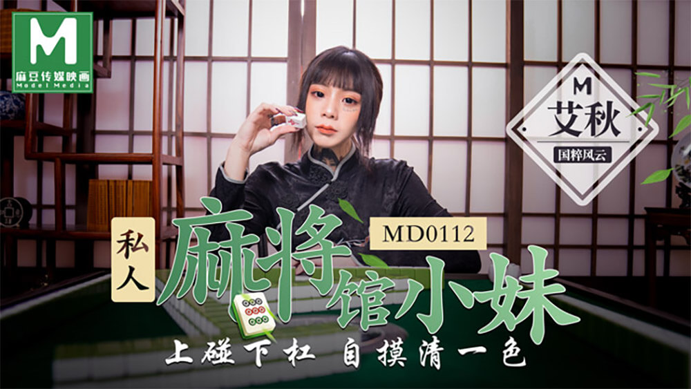 国产AV – 麻豆传媒 – MD0112 – 私人麻将馆小妹 艾秋