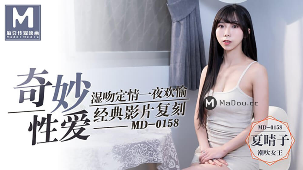 国产AV – 麻豆传媒 – MD0158 – 奇妙性爱